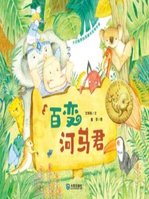 cover image of 百变河马君